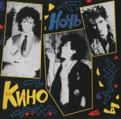 Виниловая пластинка Кино – Ночь (LP)