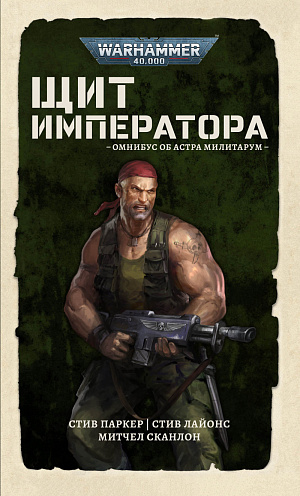 

Warhammer 40 000 – Щит Императора: Омнибус об Астра Милитарум