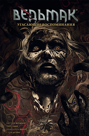 

Ведьмак – Угасающие Воспоминания