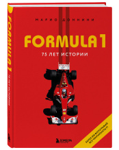 Formula 1 – 75 лет «Королеве автоспорта»