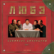 Виниловая пластинка Любэ – Собрание сочинений. Том 1 (2 LP)