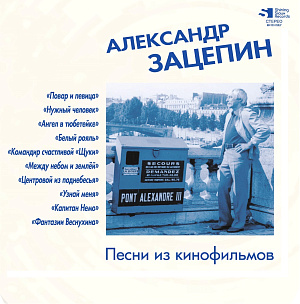 Виниловая пластинка Александр Зацепин – Песни из кинофильмов. Clear Blue Vinyl. Limited Edition (LP) - фото 1