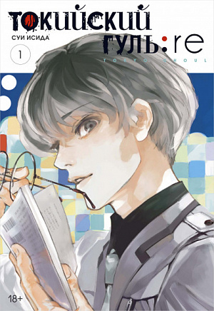 

Токийский гуль: re (Книга 1)