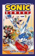 Sonic – Том 5: Кризис в городе (перевод от Diamond Dust и Сыендука)