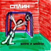 Виниловая пластинка Сплин – Вира и майна (LP)