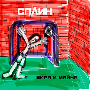

Виниловая пластинка Сплин – Вира и майна (LP)