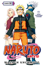 Naruto (Наруто) - Книга 10: Наруто возвращается в Листву!