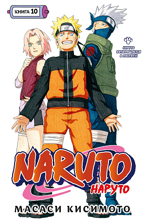 

Naruto (Наруто) - Книга 10: Наруто возвращается в Листву!