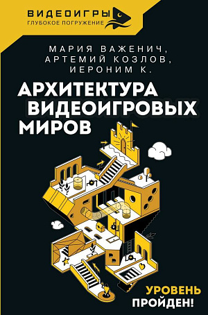

Архитектура видеоигровых миров - Уровень пройден!