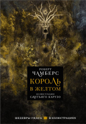 Король в желтом. Чамберс Р – Шедевры ужаса в иллюстрациях (Иллюстрации Карузо С.)