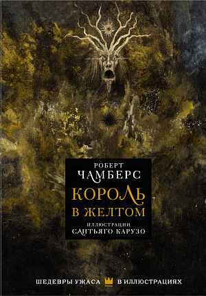 

Король в желтом. Чамберс Р – Шедевры ужаса в иллюстрациях (Иллюстрации Карузо С.)