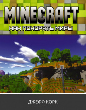 Minecraft – Как покорять миры