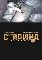 Старина - Oldboy (Том 1)