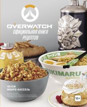 Overwatch – Официальная книга рецептов
