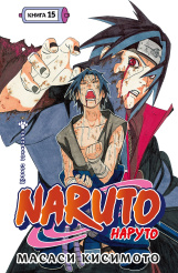 Naruto (Наруто): Книга 15 - Хранитель правды
