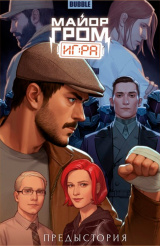 Майор Гром: Игра – Предыстория (обложка Майор Гром)