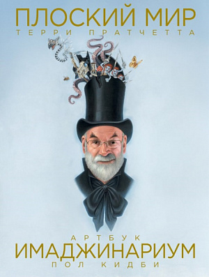 

Плоский мир Терри Пратчетта: Имаджинариум (артбук)
