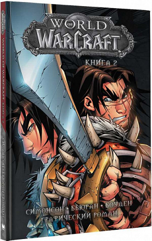 

World of Warcraft. Книга 2
