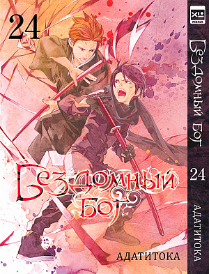

Бездомный бог (Том 24)