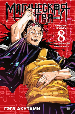 

Магическая битва - Книга 8: Инцидент в Сибуе. Трансформация / Закрыть врата