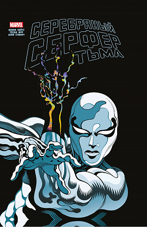 

Серебряный Сёрфер: Тьма – Золотая коллекция Marvel