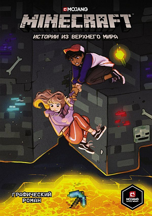 

Minecraft – Истории из Верхнего мира