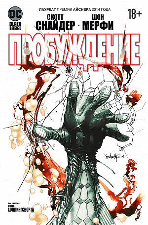 

Пробуждение (комикс)