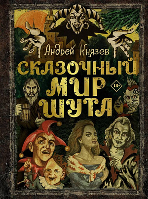 

Король и Шут - Сказочный мир Шута