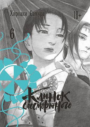 

Клинок бессмертного (Том 6)