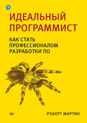 Идеальный программист - Как стать профессионалом разработки ПО