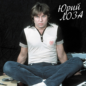 Виниловая пластинка Юрий Лоза – Лучшее. Часть 1. Limited Edition (LP) - фото 1