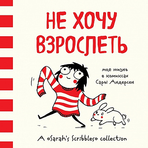 

Не хочу взрослеть. Моя жизнь в комиксах Сары Андерсен (Комикс)