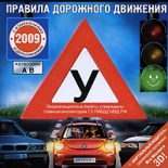Правила дорожного движения 2009 (PC)