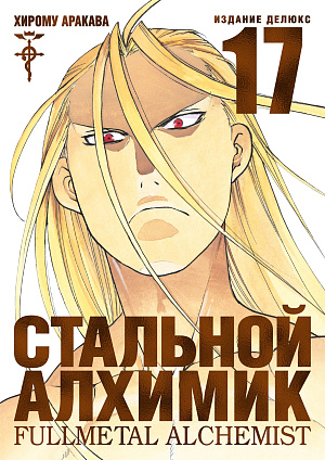 

Стальной Алхимик (Книга 17)