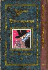 Манга Черный музей: Джек-прыгун