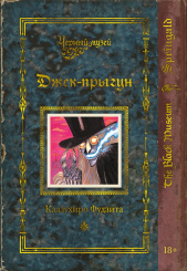 Манга Черный музей: Джек-прыгун