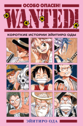 Wanted! Особо опасен! Короткие истории Эйитиро Оды