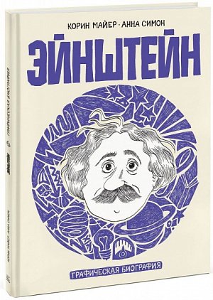 

Эйнштейн. Графическая биография