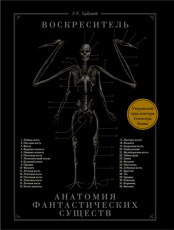 Воскреситель или Анатомия фантастических существ – Утерянный труд доктора Спенсера Блэка