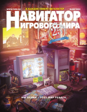 Журнал Навигатор игрового мира (Выпуск №260)