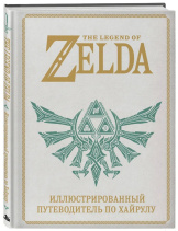 The Legend of Zelda: Иллюстрированный путеводитель по Хайрулу