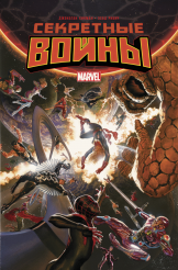 Комикс Секретные войны (Secret Wars)