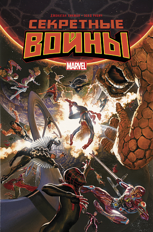 

Комикс Секретные войны (Secret Wars)