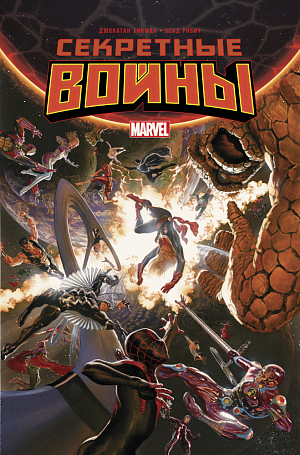 Комикс Секретные войны (Secret Wars) - фото 1