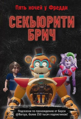 Five Nights At Freddy's: Секьюрити Брич - Подсказки по прохождению