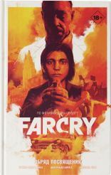 Графический роман Far Cry – Обряд посвящения