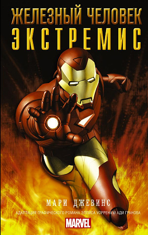Железный Человек: Экстремис (Комикс) Marvel - фото 1