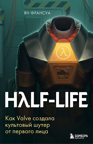 

Half-Life: Как Valve создала культовый шутер от первого лица