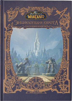 

World of WarCraft: Энциклопедия Азерота – Восточные королевства