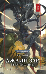 Warhammer 40 000 – Джайн Зар: Буря тишины